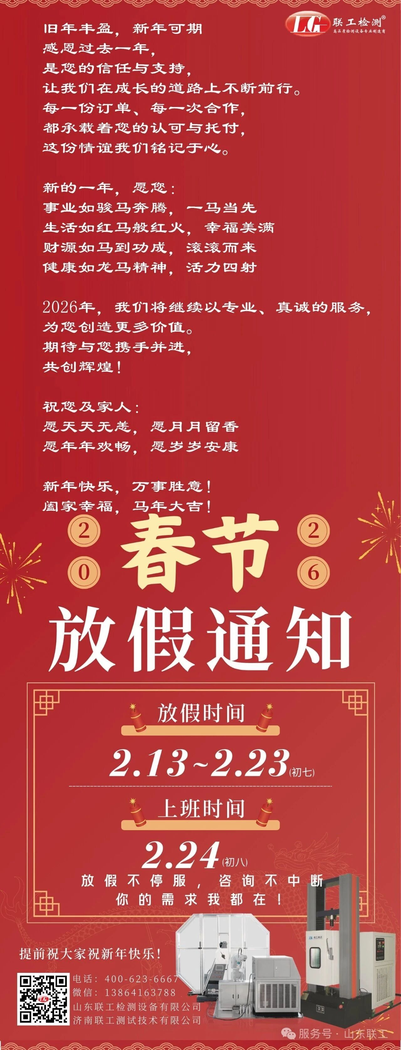 放假通知丨聯(lián)工集團(tuán)恭祝大家馬年大吉！